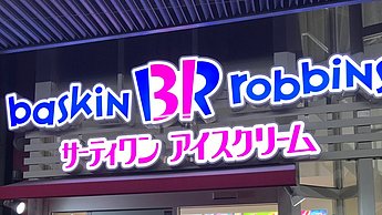 Foto eines Ladens namens "Baskin Robbins" von außen